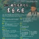 제17회 국제유교문화서예대전 | 제17회 국제유교문화 서예대전 요강