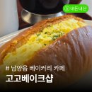 고고샵 | 남양읍 베이커리 카페 고고베이크샵 후기 | 소금빵 애플파이 리뷰