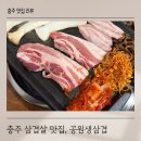 연수동편1길 5-5, (연수동) | 충주 공원생삼겹 충주시청 근처 연수동 삼겹살 맛집