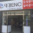 대경이앤씨(주)