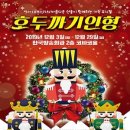 가족뮤지컬 호두까기인형 이미지