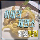 이태리제면소 이미지