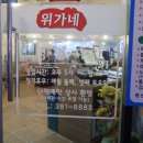 위가네 삼겹살전문점 이미지