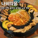 나비의 꿈 | [나비의꿈] 창원 진해 구워져나오는 솥뚜껑 삼겹살 노포 맛집