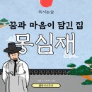[독서논술] 꿈과 마음이 담긴 몽심재