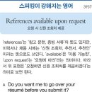 References available upon request(요청 시 신원 조회처 제공) 이미지