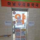 하남우리들약국