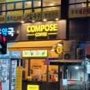 컴포즈커피인천소래포구점