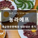 (내돈 내산)농라에프 명균한우판매장 육회 후기