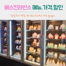 배스킨라빈스31 메뉴, 가격, 할인 카드 베스킨라빈스 후기