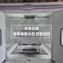 최신특장 | 광주특장수리 전문센터 GN특장, 목포에서 광주까지 탑차수리 맡긴 실제 이용후기