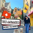 Welcome to | [가평/설악] 가평 가볼 만한 곳 '에델바이스 스위스 테마파크'🇨🇭❤️ (애견동반 가능!)