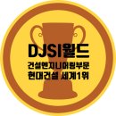 현대건설 세계 1위, DJSI 월드 &#39;건설·엔지니어링&#39; 부문 이미지