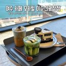 이순신광장 | 여수 카페 모카힐 이순신광장점 다녀온 솔직후기 (오세이사 영화촬영지)