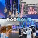 뮤직 스쿨 노래연습장 | 과천 서울랜드 2026 카스쿨 페스티벌 여름축제 후기 뮤직페스티벌
