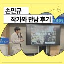 내내로 전자출판 | 울산 북콘서트ㅣ손민규 작가 강연 후기(26.07.11)
