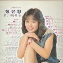 정유경 노래 모음 10곡... 이미지