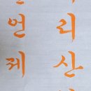 생활서예 기초 이미지