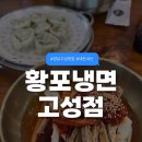 남해안대로 | 경남 고성 맛집 황포냉면 물냉면 섞어냉면 내돈내산 먹고 온 후기