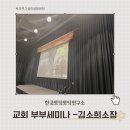 부부를 위한 소통과 공감의 MBTI 특강(중년부부편) | 교회부부세미나 | 영성과 심리학이 만나는 부부회복 프로그램 — 한국토닥토닥연구소 김소희 소장