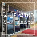 개인의 운동 처방을 무료로 ! 찾아가는 국민체력100 중구청라스포츠클럽 후기
