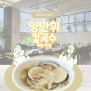 양만휘칼국수.카페 | (광주 지산동) 양만휘 칼국수 / 온누리 상품권 가능한 식당 🥄