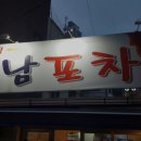르씨엘 | 경기도 시흥시 신천동 술집 해남포차 리뷰추천메뉴가격주차영업시간