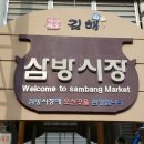 삼방시장입구 이미지