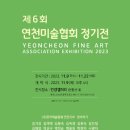 제6회 연천미술협회 정기전 이미지