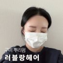 러블랑헤어 네이버블로그
