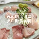 홍어랑민어랑 | 종로3가 홍어랑민어랑 회 해산물 대방어 모임