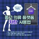 [옷장정리 꿀팁] 한눈에 보는 중고 의류 플랫폼 “차란” 이용 솔직후기