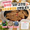 옛날이조숯불갈비 | 산본 가족외식 추천! 놀이방 있는 고깃집 이조숯불갈비 산본점 후기