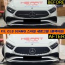 F/L CLS (22년식 이후) 전용 CLS53 AMG 타입 세로그릴 - 크롬/블랙 2타입 이미지