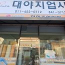 대야지업사