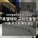 호텔구미 | 프리미엄 휴식의 완성, 호텔야자 구미인동점 이용후기