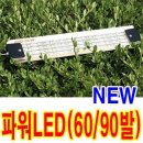 (new)파워LED(60/90발) 이미지