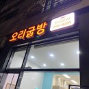오리굽방 이미지