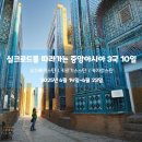 [신청중][25년 6월 14일 실크로드를 따라가는 중앙아시아 3국 10일-OZ] 이미지