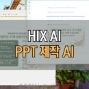 ppt 템플릿 디자인 양식 만들어주는 ai HIX AI 에이전트 후기