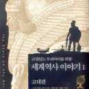 우리 아이 눈높이 세계사 이미지