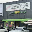 고봉민김밥 지제교차로점 이미지