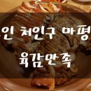 육감만족용인마평점 이미지