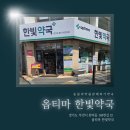 한빛약국 이미지