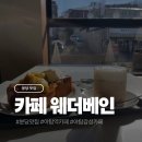 웨더 | 분당 야탑 감성 카페 웨더베인 후기