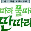 산따라물따라 이미지