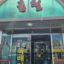 홍천뚝배기 - 사천시 숲뫼길 115 | 홍천뚝배기