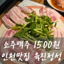 육진정성 | 인천 구월동 맛집 육진정성 삼겹살 소고기 내돈내산