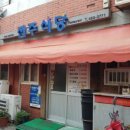 전주정든식당