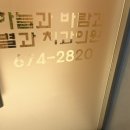 하늘과 바람과 별과 치과의원 이미지